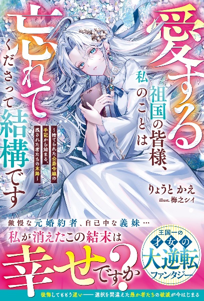 愛する祖国の皆様、私のことは忘れてくださって結構です 捨てられた公爵令嬢の手記から始まる、残された者たち