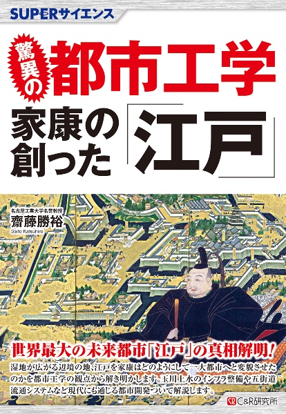 驚異の都市工学 家康の創った「江戸」