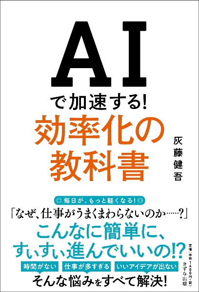 AIで加速する!効率化の教科書