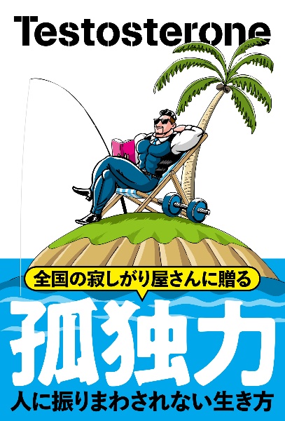 孤独力 人に振りまわされない生き方