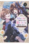 悪役の王女に転生したけど、隠しキャラが隠れてない。~光差す世界で君と~@COMIC(1)