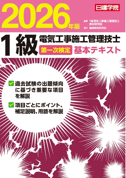 1級電気工事施工管理技士 第一次検定基本テキスト 2026年版