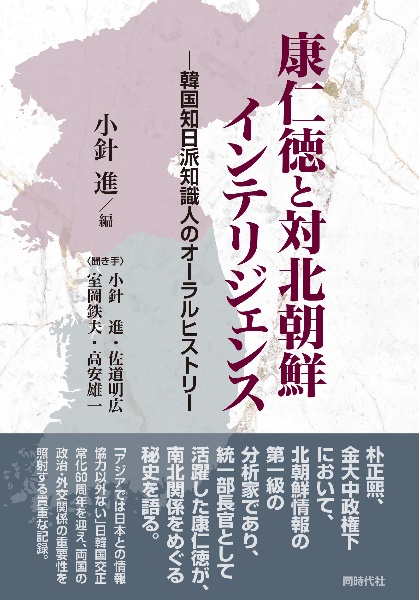 康仁徳と対北朝鮮インテリジェンス 韓国知日派知識人のオーラルヒストリー