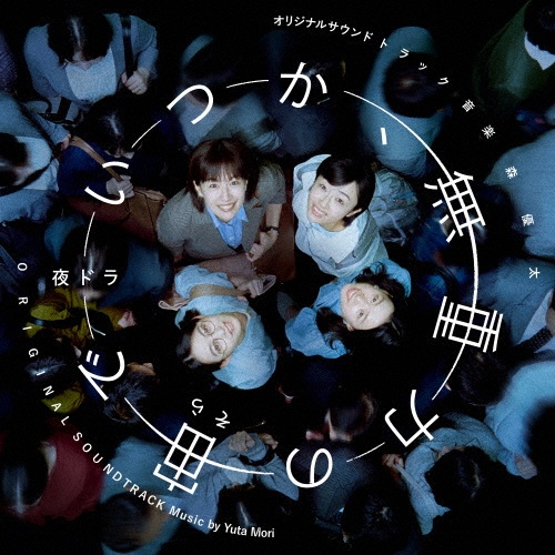 夜ドラ いつか、無重力の宙(そら)で オリジナル・サウンドトラック