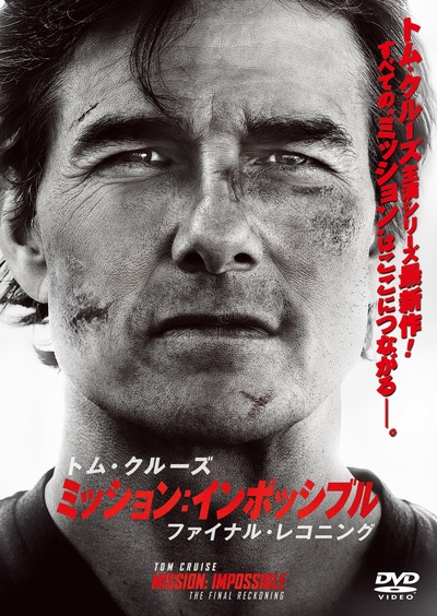 ミッション:インポッシブル/ファイナル・レコニング - レンタルDVD