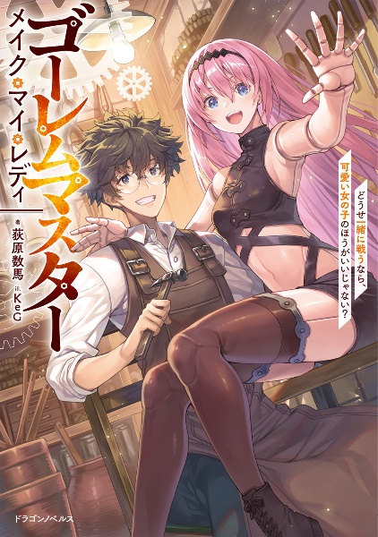 ゴーレムマスター メイク・マイ・レディ どうせ一緒に戦うなら、可愛い女の子のほうがいいじゃない?