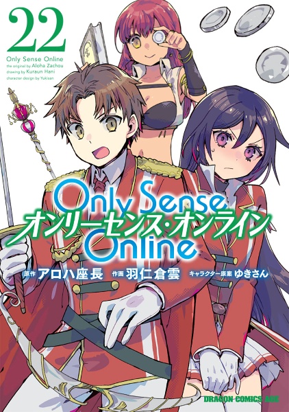 Only Sense Online-オンリーセンス・オンライン-（22）&frasl;羽仁倉雲