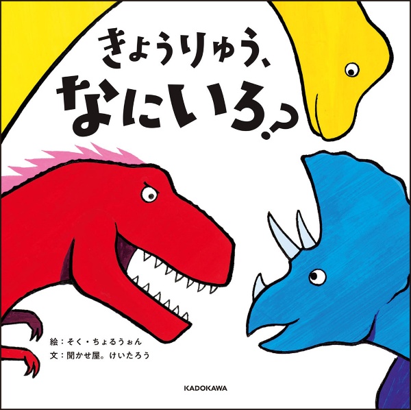 きょうりゅう、なにいろ?/そく・ちょるうぉん - 販売書籍｜TSUTAYA