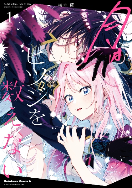 月はヒツジを数えない（1）/桜木蓮 - レンタルコミック｜TSUTAYA