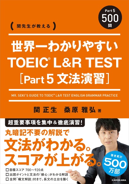 世界一わかりやすい TOEIC L&R TEST Part5(文法演習) 関先生が教える