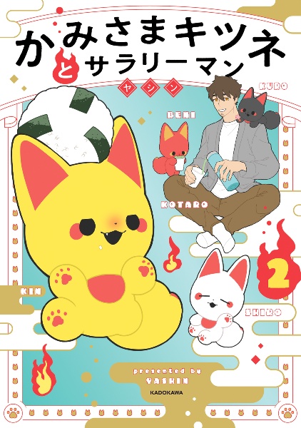 かみさまキツネとサラリーマン(2)