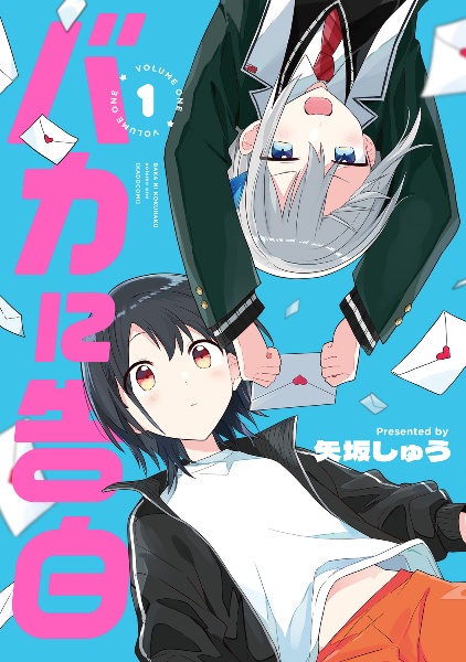バカに告白（1）