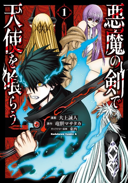 悪魔の剣で天使を喰らう（1）/大上誠人 - 販売コミック｜TSUTAYA