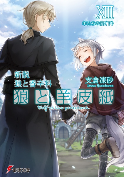 新説・狼と香辛料 狼と羊皮紙 羊たちの宴<下>（13）