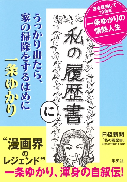 THE一条ゆかり 集英社デビュー50周年イラスト集/一条ゆかり - 販売