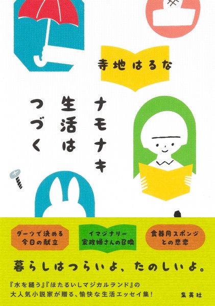 ナモナキ生活はつづく