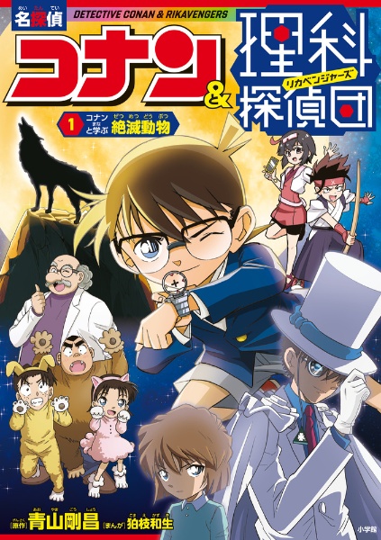 名探偵コナン&理科探偵団 コナンと学ぶ絶滅動物（1）
