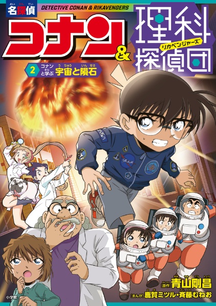 名探偵コナン&理科探偵団 コナンと学ぶ宇宙と隕石（2）