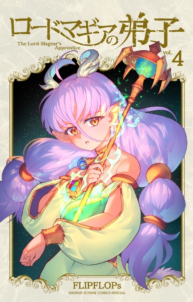 ロードマギアの弟子