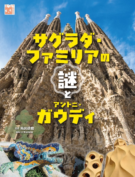 サグラダ・ファミリアの謎とアントニ・ガウディ 図書館用堅牢製本