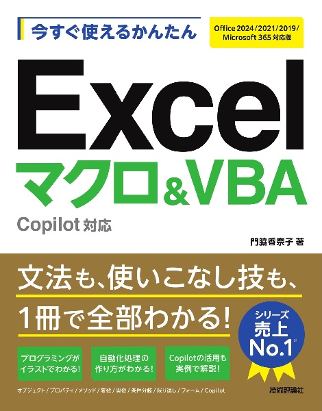 今すぐ使えるかんたんExcelマクロ&VBA Copilot対応 [Office 2024/2021/2019/Microsoft 365対応版]