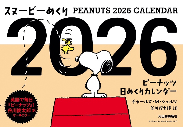 スヌーピーめくり ピーナッツ日めくりカレンダー 2026