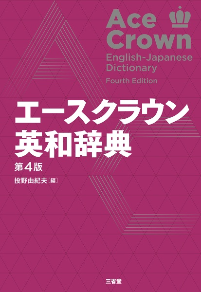 クラウン チャンクで英単語 Advanced 第2版/投野由紀夫 - 販売書籍