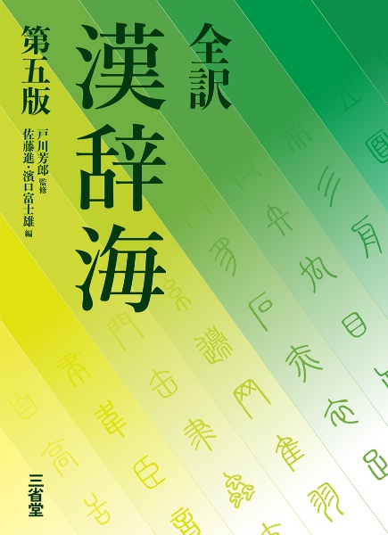 辞書 5冊セット 【ジーニアス 新明解 漢辞海 全訳読解】 全訳 漢辞海 第五版/戸川芳郎 - 販売書籍｜TSUTAYA レンタル・販売