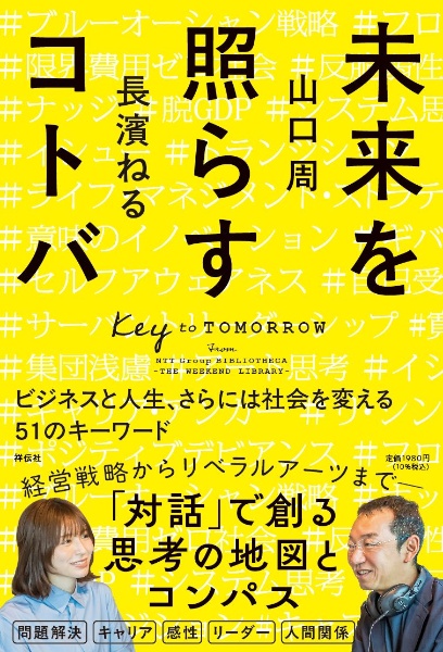 未来を照らすコトバ ビジネスと人生、さらには社会を変える51のキーワード