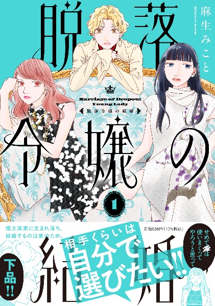 脱落令嬢の結婚