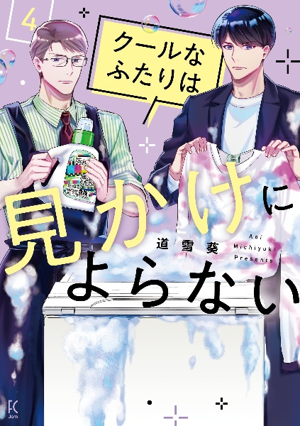 クールなふたりは見かけによらない(4)