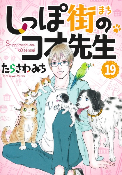 しっぽ街のコオ先生