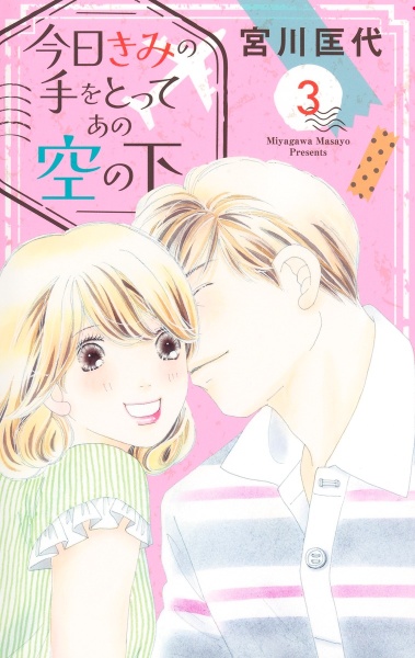 今日きみの手をとってあの空の下