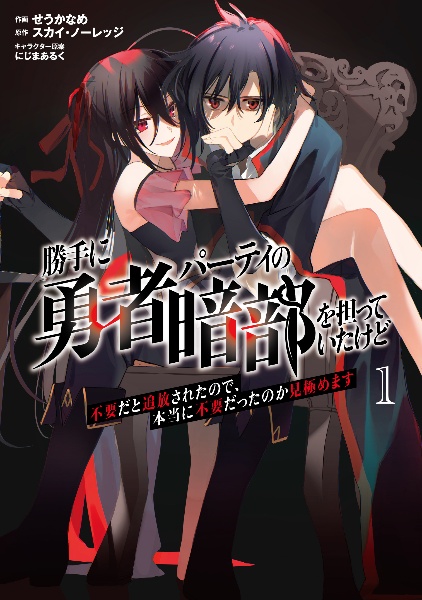 勝手に勇者パーティの暗部を担っていたけど不要だと追放されたので、本当に不要だったのか見極めます（1）
