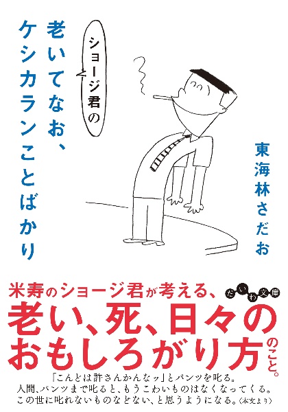 ショージ君の老いてなお、ケシカランことばかり