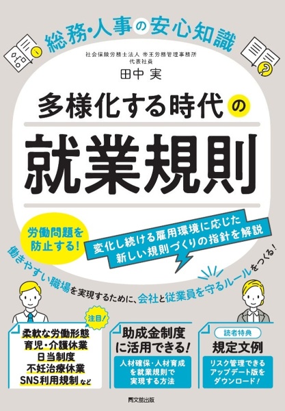 多様化する時代の就業規則 総務・人事の安心知識