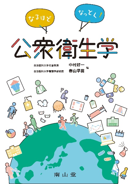 公衆衛生マニュアル 2025/中村好一 - 販売書籍｜TSUTAYA レンタル
