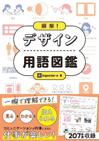 瞬解!デザイン用語図鑑