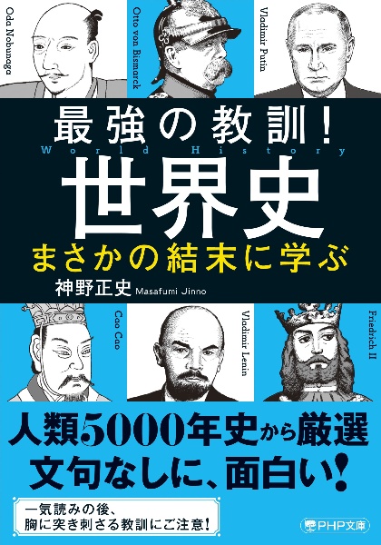 最強の教訓!世界史 まさかの結末に学ぶ