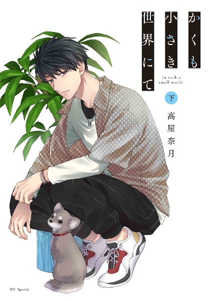 かくも小さき世界にて(下)