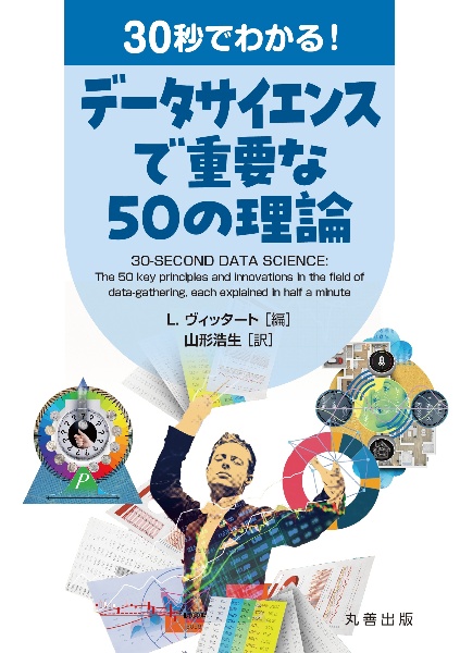 30秒でわかる! データサイエンスで重要な50の理論