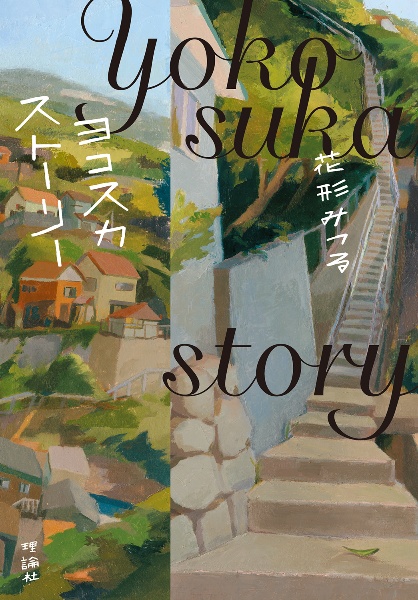 ヨコスカストーリー