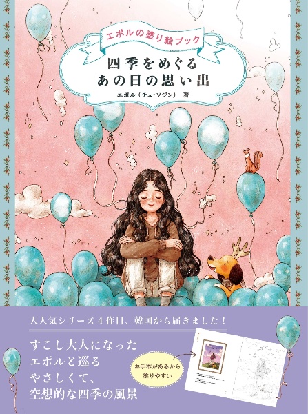 四季をめぐる あの日の思い出 エポルの塗り絵ブック/チュ・ソジン