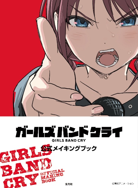 ガールズバンドクライ 公式メイキングブック/東映アニメーション