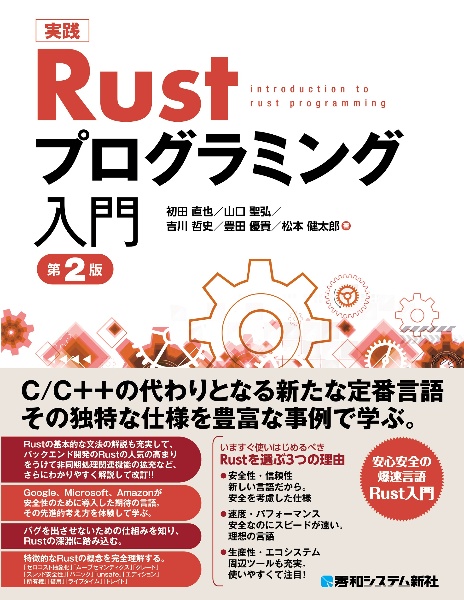 実践 Rustプログラミング入門 第2版