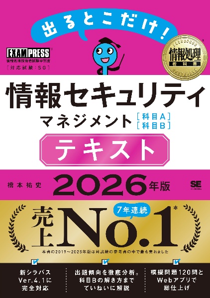 出るとこだけ!情報セキュリティマネジメント[科目A][科目B]テキスト 2026年版 情報処理技術者試験学習書