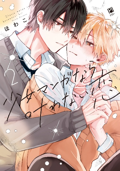 少女マンガなら叶わない恋