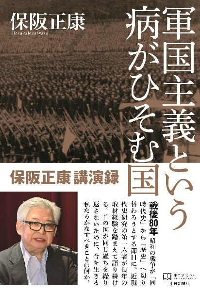 軍国主義という病がひそむ国 保阪正康講演録