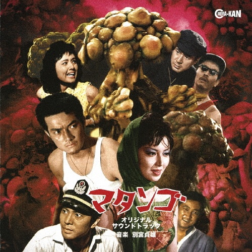 マタンゴ オリジナル・サウンドトラック