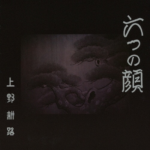 六つの顔 オリジナル・サウンドトラック